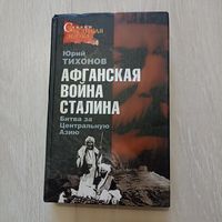 Афганская война Сталина. Битва за Центральную Азию. Серия: Сталин. Великая эпоха