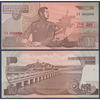 Северная Корея (КНДР), 10 вон 1998 г., P-41S (образец), UNC