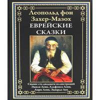 Леопольд фон Захер-Мазох. Еврейские сказки. Иллюстрированное издание с закладкой-ляссе.