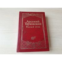 Тарковский Белый день поэзия стихи 1997