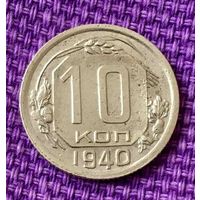 10 копеек 1940 года.