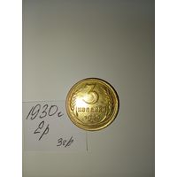 3 копейки 1930 СССР РАСПРОДАЖА