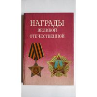 НАГРАДЫ ВЕЛИКОЙ ОТЕЧЕСТВЕННОЙ