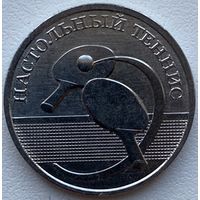 Приднестровье 1 рубль 2025 г. Настольный теннис