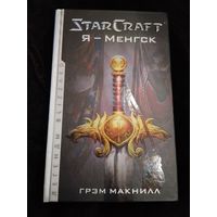 Грэм Макнилл. StarCraft. Я - Менгск. Серия: Легенды Blizzard.