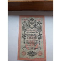 Россия 10 рублей 1909 (Шипов-Овчинников)
