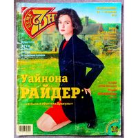 Журнал 7 СЕМЬ ДНЕЙ #3,1999. Вайнона Райдер, Вика Цыганова, Орнелла Мути, Роберт Де Ниро, Жаклин Сталлоне, СТДК, Юрий Любимов, Лучано Паваротти, Дитер Болен, Ногу свело, Кристина Орбакайте.