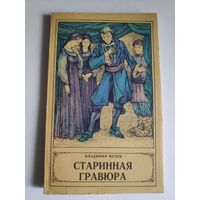 Владимир Мехов. Старинная гравюра.