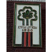 Курган дружбы, 1980 .