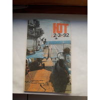 Журнал Юный натуралист 1992 2-3