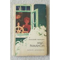 Мыс Раманон | Ткаченко Анатолий