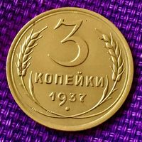 3 копейки 1937 года.