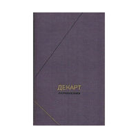 Декарт Рене. Сочинения в двух томах. Том 1