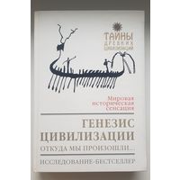 ГЕНЕЗИС ЦИВИЛИЗАЦИИ. ОТКУДА МЫ ПРОИЗОШЛИ...  Дэвид Рол. Серия ТАЙНЫ ДРЕВНИХ ЦИВИЛИЗАЦИЙ. Издательство ЭКСМО 2005.