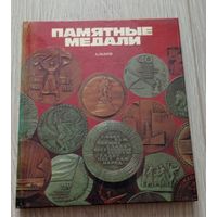 Памятные медали. Альбом. 1988, Мелованная бумага, Тираж 20000.