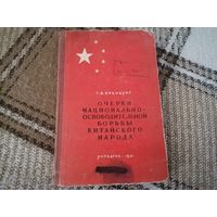 Книга Р. Б. Эренбург "Очерки национально-освободительной борьбы китайского народа" 1951 г.