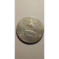 5 рублей 1988. Памятник Петру  Первому