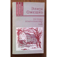 "Господа Помпалинские. Хам" - Элиза Ожешко. Серия: Библиотека зарубежной классики. Изд-во "Правда", Москва. 1987г. (возможен обмен)
