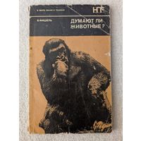 Думают ли животные? | Фишель В. | В мире науки и техники