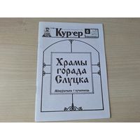 Храмы горада Слуцка - мінуўшчына і сучаснасць - КАК НОВАЯ