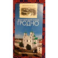 Семенчук, Петрович, Плыткевич Королевский город Гродно. Серия "Жемчужины Беларуси"