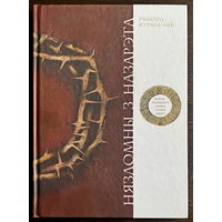 НЯЗЛОМНЫ З НАЗАРЭТА. Художник Павел Татарников. 2010 г.