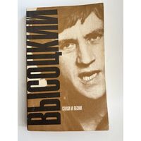 Владимир Высоцкий. Стихи и песни