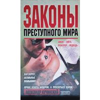 Законы преступного мира