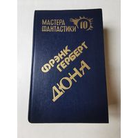 Фрэнк Герберт. Дюна 1992г