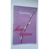 Ганна Новік. Мае вёсны. Прадмова П. Пестрака