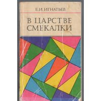 Игнатьев Е. В царстве смекалки.