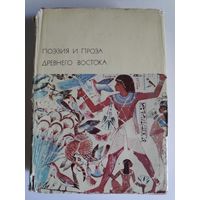 Поэзия и проза Древнего Востока.