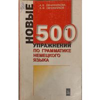 500 упражнений по грамматике немецкого языка.