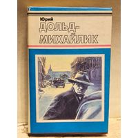 Дольд-Михайлик Ю. - Гроза на Шпрее