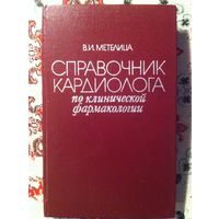 В. И. Метелица. Справочник кардиолога по клинической фармакологии.