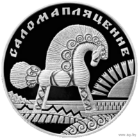 20 рублей Саломапляценне Соломоплетение Ag 925 серебро 2009 Беларусь.