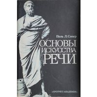 Поль Л. Сопер "Основы искусства речи"