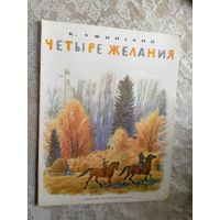 Четыре желания Константин Ушинский\3