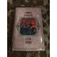 Стивен Эриксон. Сады Луны. Серия: Короли Fantasy. Культовое фэнтези.