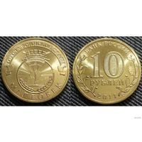 10 рублей Малгобек 2011 год Россия ГВС (Состояние на фото)
