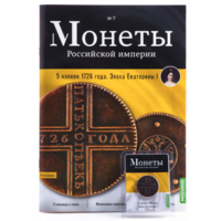 Журнал Монеты Российской Империи Выпуск #7 5 копеек 1726 года