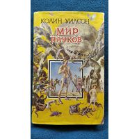 К. Уилсон Мир пауков