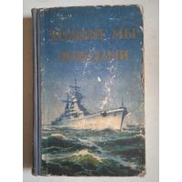 Ходили мы походами