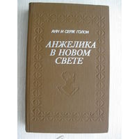 Анн и Серж Голон "Анжелика в Новом Свете".