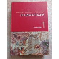 Большая иллюстрированная энциклопедия. Т.1