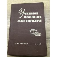 Учебное пособие для повара.1965г.