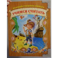 Учимся считать / Детская книга. НОВАЯ