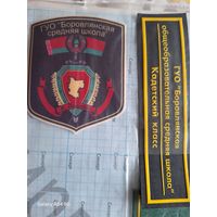Шеврон и нашивка Боровляеская средняя школа Кадетский класс