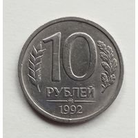 Россия. 10 рублей 1992 г. ММД не магнит.