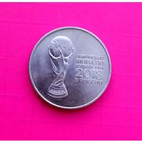 25 рублей 2018 Кубок логотип Чемпионата мира по футболу в России